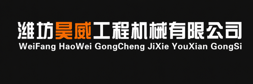 潍坊昊威工程机械有限公司